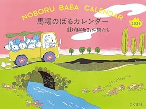 馬場のぼる ねこのせかいポストカードブック | 馬場 のぼる |本 | 通販